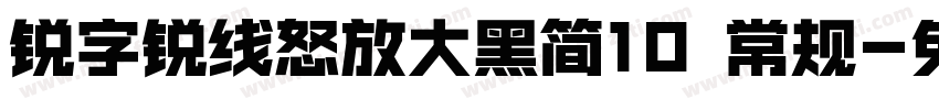 锐字锐线怒放大黑简10 常规字体转换